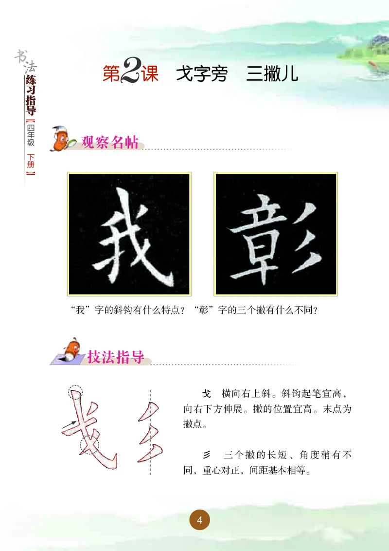 《晋人版4年级下册书法高清教材_光塔笔记小学教辅_2025秋电子课本小学科目-新教材_全部版本•小学书法电子课本_晋人版小学书法电子课本》第10页预览