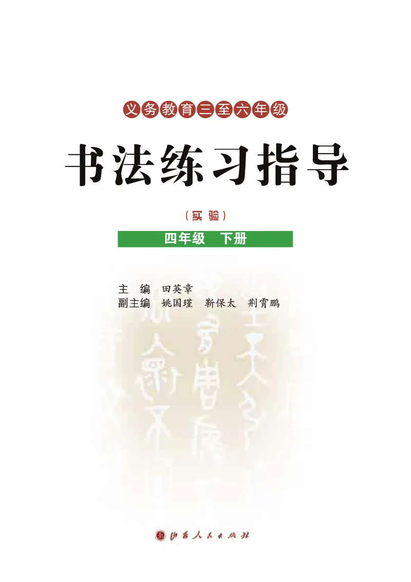 《晋人版4年级下册书法高清教材_光塔笔记小学教辅_2025秋电子课本小学科目-新教材_全部版本•小学书法电子课本_晋人版小学书法电子课本》第3页预览
