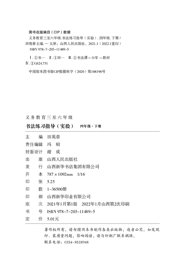 《晋人版4年级下册书法高清教材_光塔笔记小学教辅_2025秋电子课本小学科目-新教材_全部版本•小学书法电子课本_晋人版小学书法电子课本》第4页预览