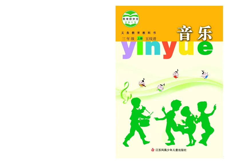 《苏少版3年级音乐上册高清教材_光塔笔记小学教辅_2025秋电子课本小学科目-新教材_全部版本•小学音乐电子课本_苏少版小学音乐电子课本_苏少版小学音乐（五线谱）》第1页预览