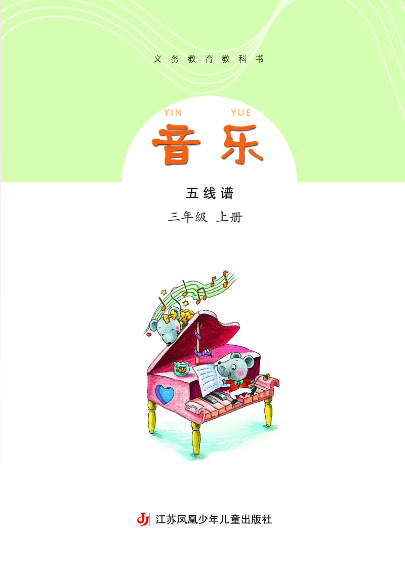 《苏少版3年级音乐上册高清教材_光塔笔记小学教辅_2025秋电子课本小学科目-新教材_全部版本•小学音乐电子课本_苏少版小学音乐电子课本_苏少版小学音乐（五线谱）》第4页预览