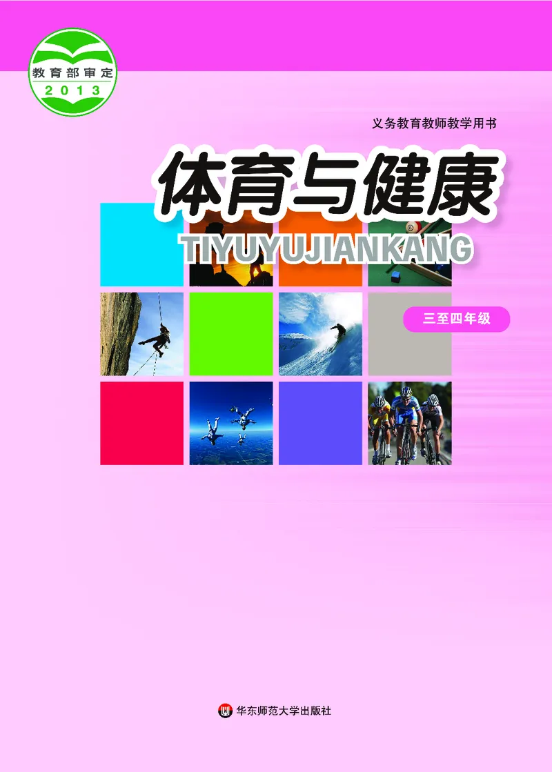 《华东师大3—4年级体育高清教材_光塔笔记小学教辅_2025秋电子课本小学科目-新教材_全部版本•小学体育电子课本_华师大小学体育电子课本》第1页预览