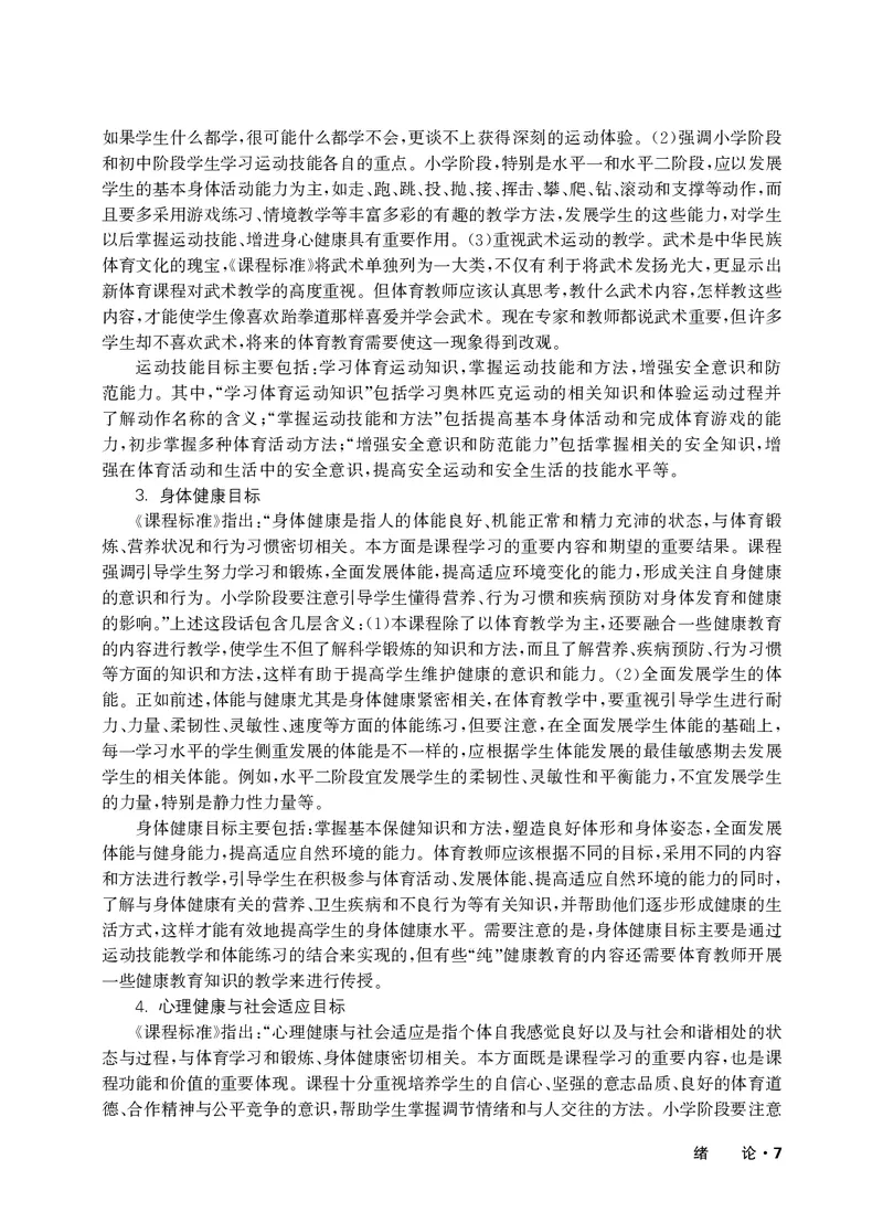 《华东师大3—4年级体育高清教材_光塔笔记小学教辅_2025秋电子课本小学科目-新教材_全部版本•小学体育电子课本_华师大小学体育电子课本》第10页预览