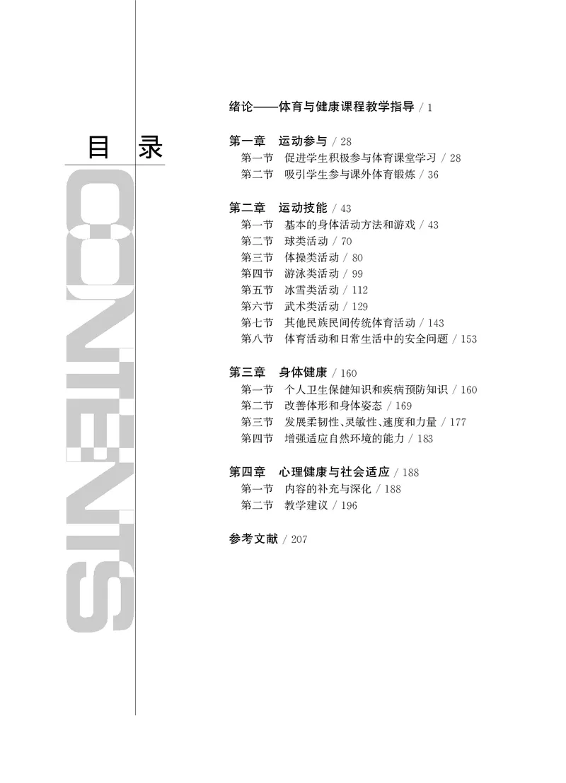 《华东师大3—4年级体育高清教材_光塔笔记小学教辅_2025秋电子课本小学科目-新教材_全部版本•小学体育电子课本_华师大小学体育电子课本》第3页预览