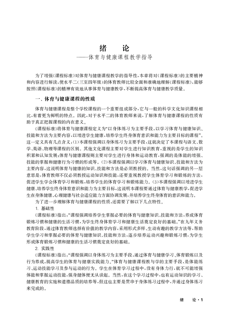 《华东师大3—4年级体育高清教材_光塔笔记小学教辅_2025秋电子课本小学科目-新教材_全部版本•小学体育电子课本_华师大小学体育电子课本》第4页预览