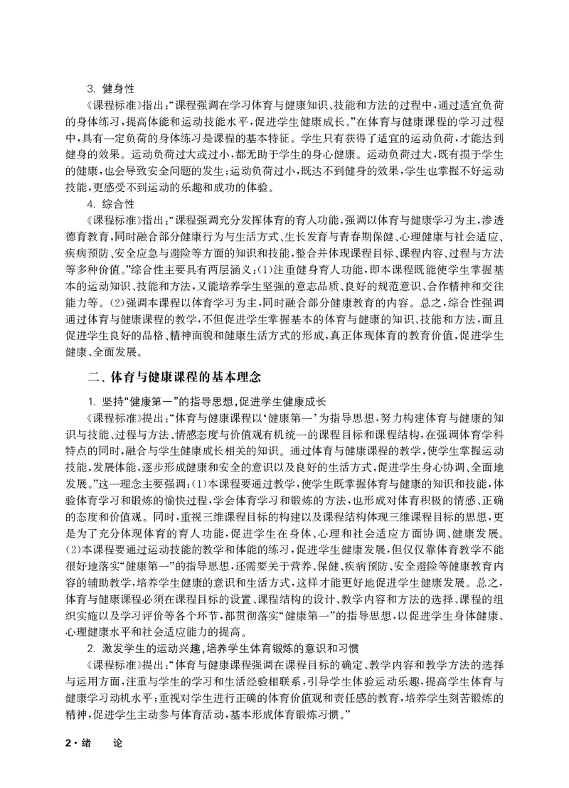 《华东师大3—4年级体育高清教材_光塔笔记小学教辅_2025秋电子课本小学科目-新教材_全部版本•小学体育电子课本_华师大小学体育电子课本》第5页预览