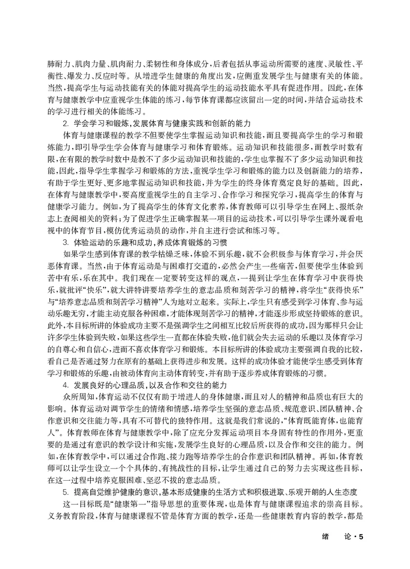 《华东师大3—4年级体育高清教材_光塔笔记小学教辅_2025秋电子课本小学科目-新教材_全部版本•小学体育电子课本_华师大小学体育电子课本》第8页预览