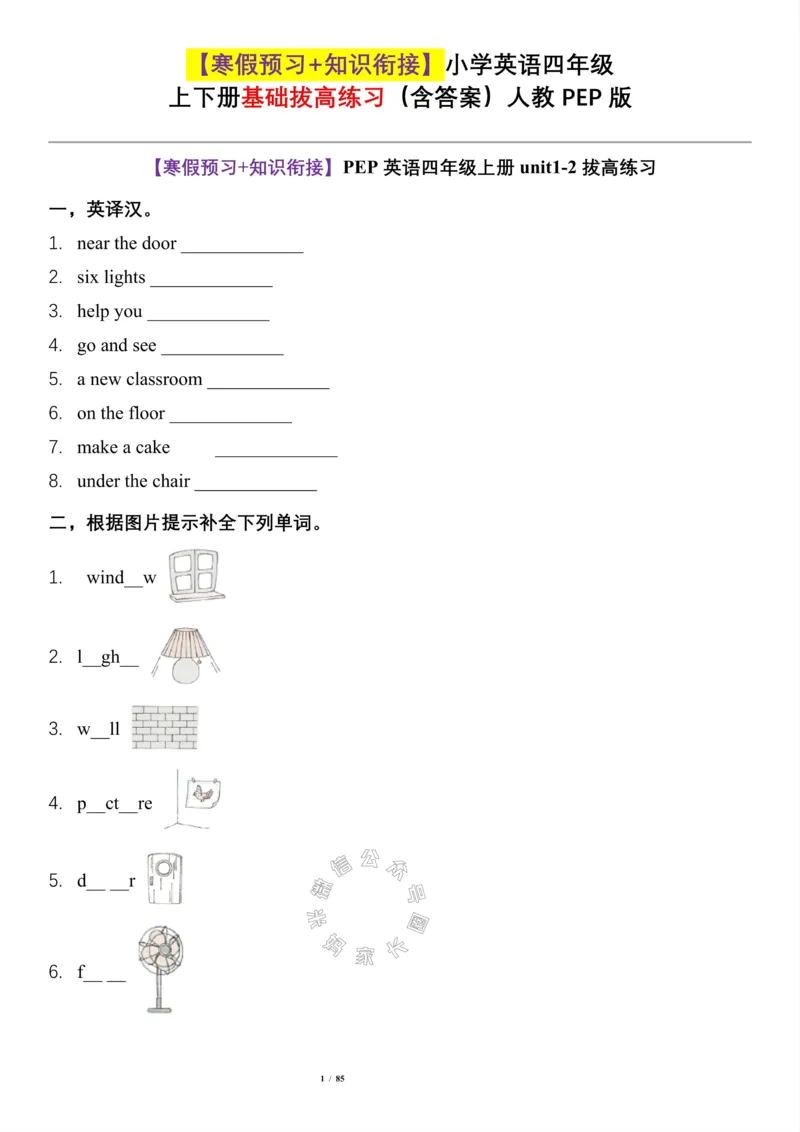 《004.寒假预习+知识衔接小学英语四年级基础拔高练习（含答案）人教PEP版关注公众号：米妈家长圈_小学1-6年级全科全套_1-6年级全科下册_四年级_其他补充资料_英语人教PEP资料》第1页预览