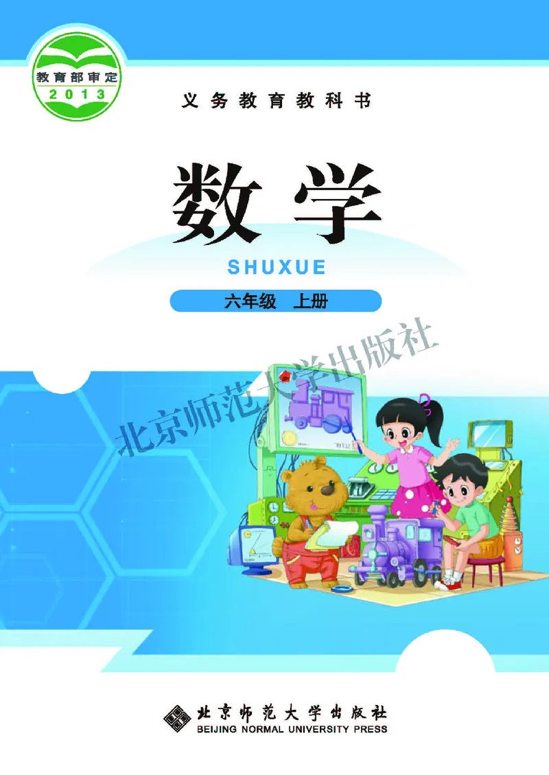 《北师大6年级数学上册高清教材_光塔笔记小学教辅_2025秋电子课本小学科目-新教材_全部版本•小学数学电子课本_北师大小学数学电子课本》第1页预览