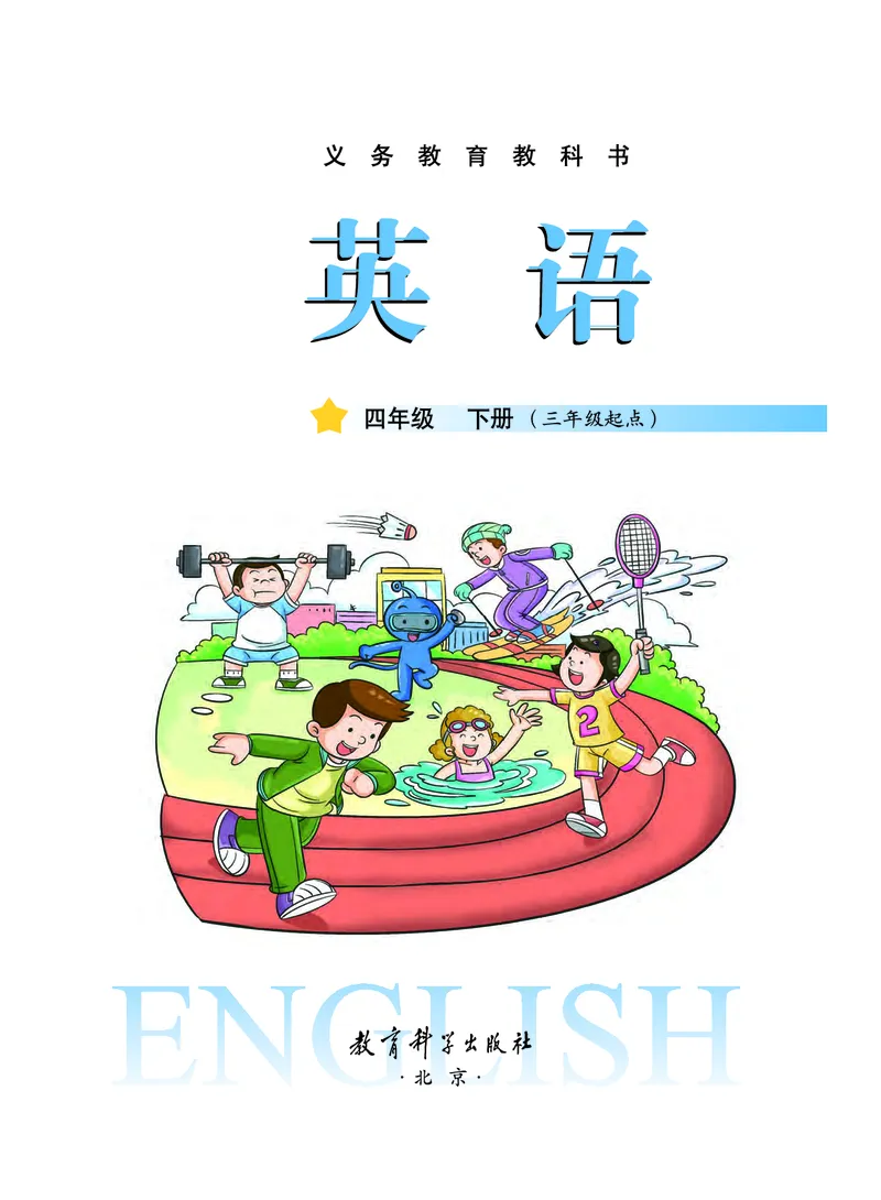 《教科版4年级英语下册高清教材_光塔笔记小学教辅_2025秋电子课本小学科目-新教材_全部版本•小学英语电子课本_教科版小学英语课本广州》第2页预览