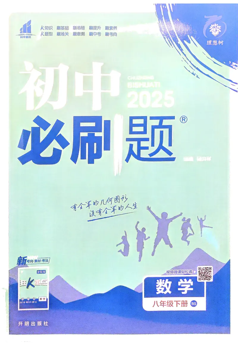 《2025《初中必刷题》数学8下(北师大)_初中全科目同步习题+精品试卷（7-9年级）_25秋初中数学《同步习题+精品试卷》_初中数学北师大试卷_下册_《必刷题》25春》第1页预览