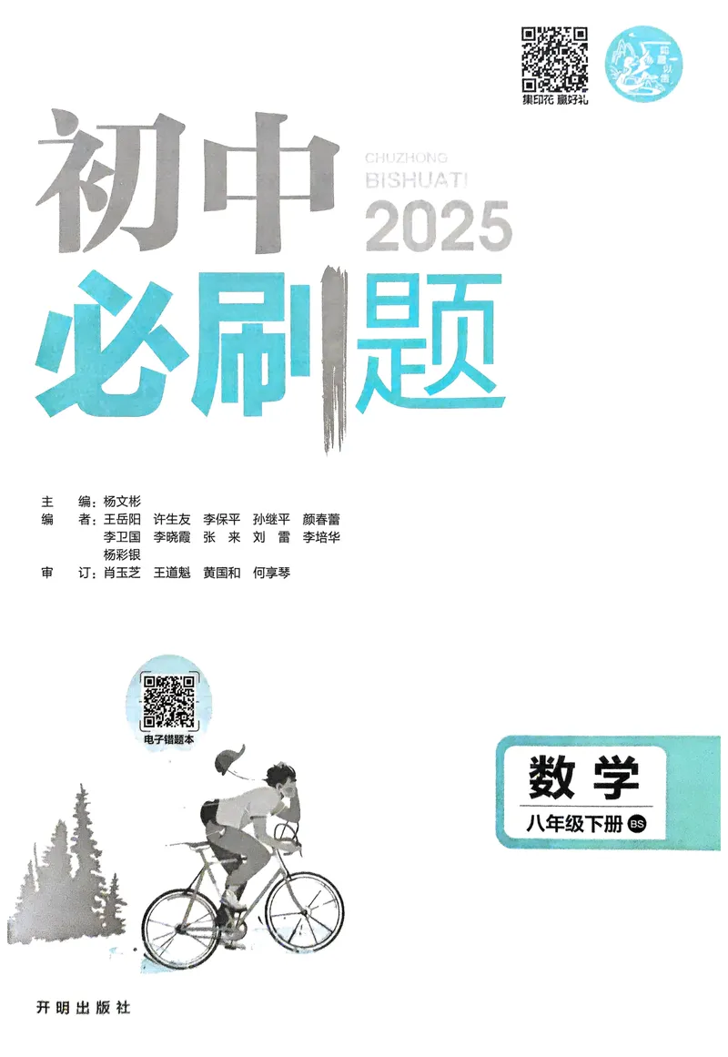 《2025《初中必刷题》数学8下(北师大)_初中全科目同步习题+精品试卷（7-9年级）_25秋初中数学《同步习题+精品试卷》_初中数学北师大试卷_下册_《必刷题》25春》第2页预览