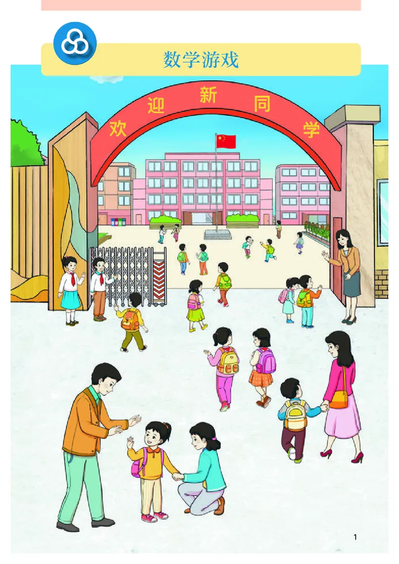 《新人教小学数学1上_光塔笔记小学教辅_2025秋电子课本小学科目-新教材_全部版本•小学数学电子课本_人教版小学数学电子课本》第6页预览
