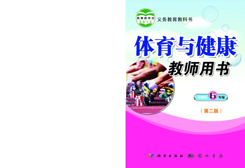 《科学社6年级体育高清教材_光塔笔记小学教辅_2025秋电子课本小学科目-新教材_全部版本•小学体育电子课本_科学社小学体育电子课本》第1页预览
