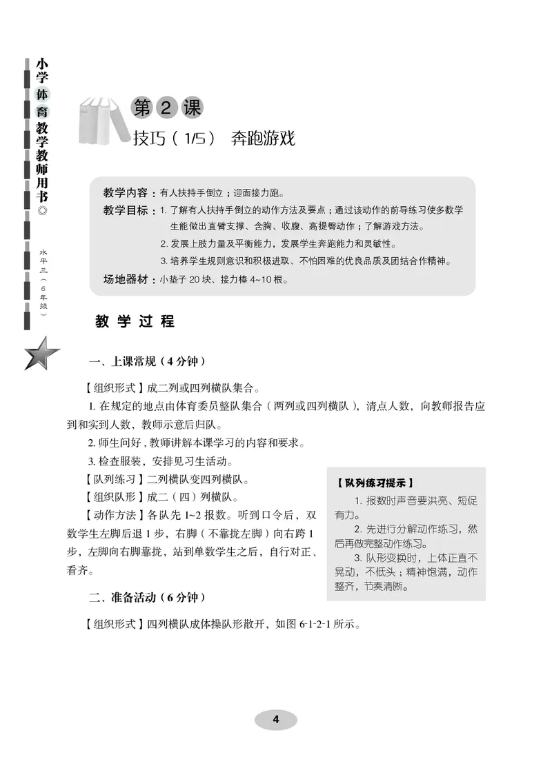 《科学社6年级体育高清教材_光塔笔记小学教辅_2025秋电子课本小学科目-新教材_全部版本•小学体育电子课本_科学社小学体育电子课本》第10页预览