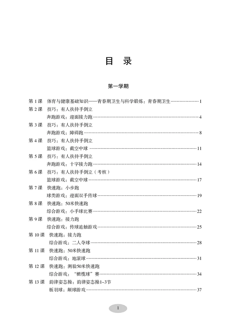 《科学社6年级体育高清教材_光塔笔记小学教辅_2025秋电子课本小学科目-新教材_全部版本•小学体育电子课本_科学社小学体育电子课本》第3页预览