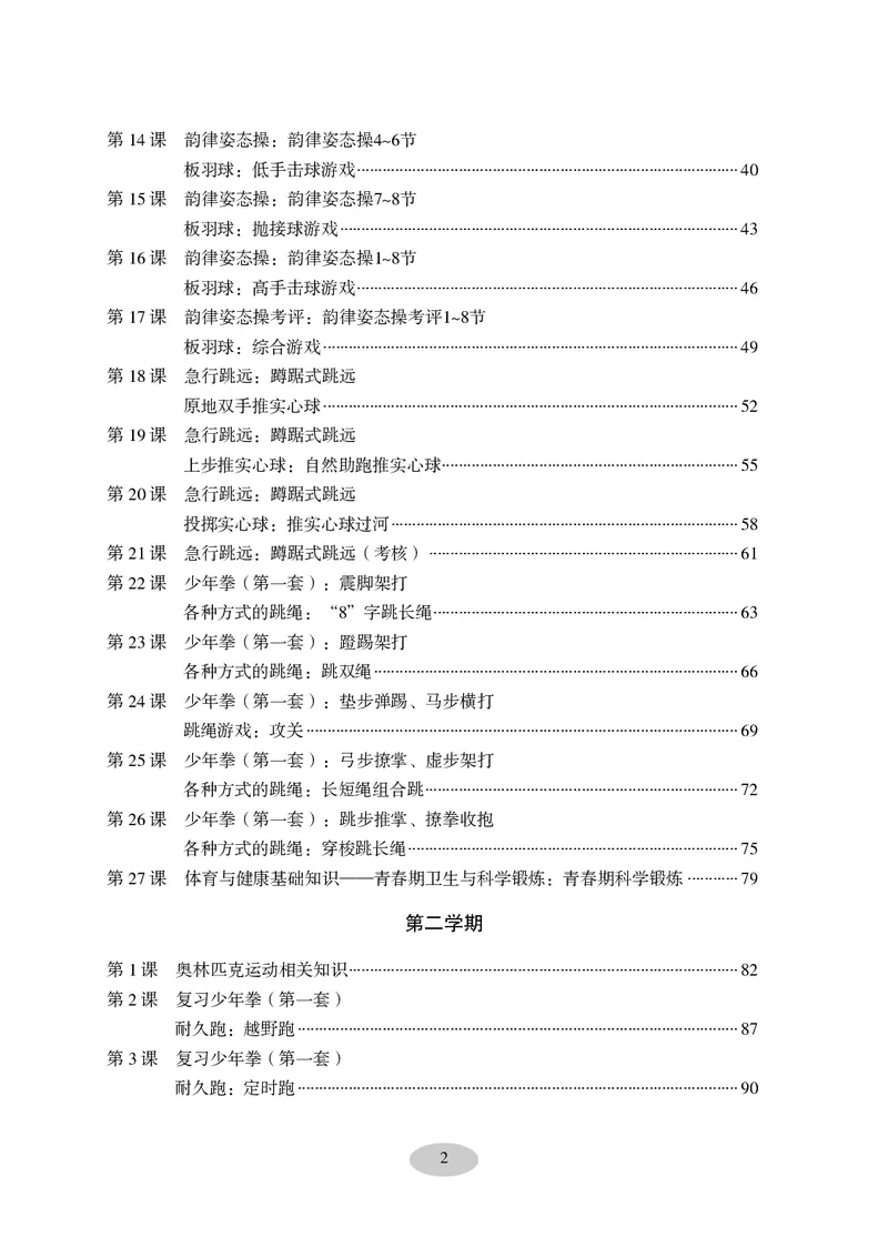 《科学社6年级体育高清教材_光塔笔记小学教辅_2025秋电子课本小学科目-新教材_全部版本•小学体育电子课本_科学社小学体育电子课本》第4页预览