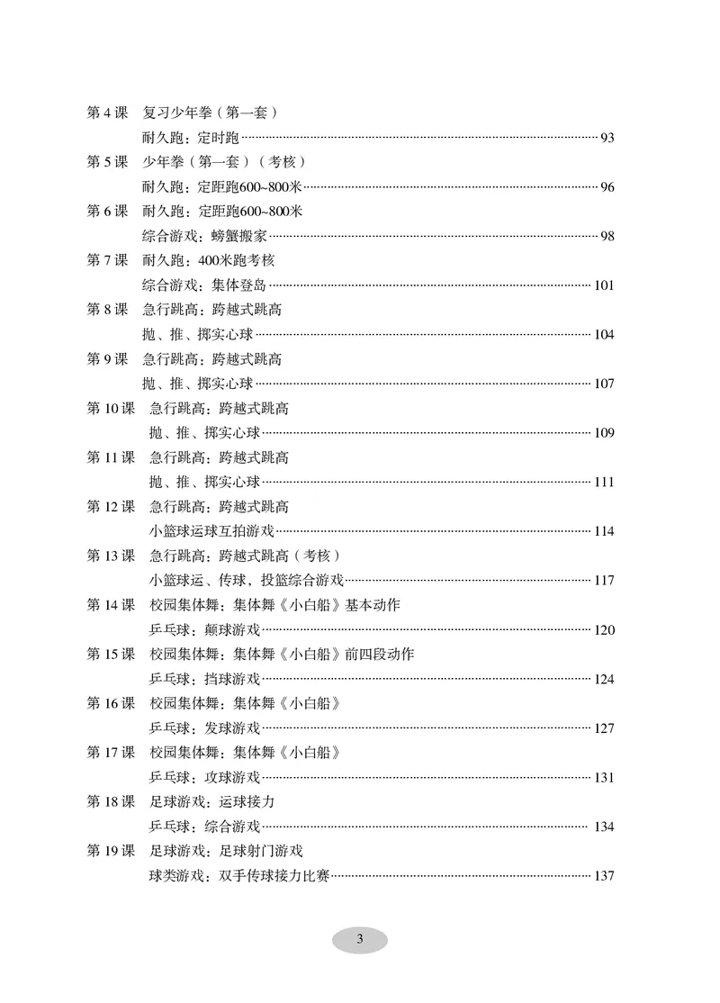 《科学社6年级体育高清教材_光塔笔记小学教辅_2025秋电子课本小学科目-新教材_全部版本•小学体育电子课本_科学社小学体育电子课本》第5页预览