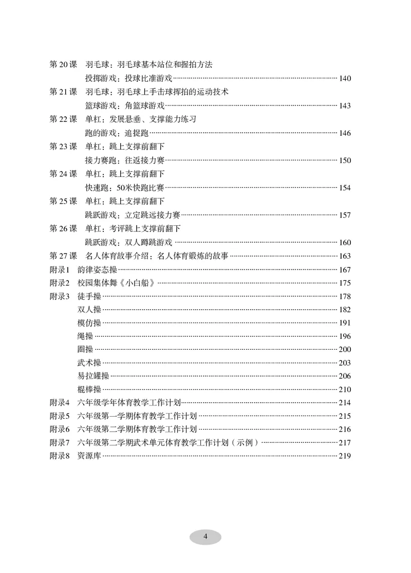 《科学社6年级体育高清教材_光塔笔记小学教辅_2025秋电子课本小学科目-新教材_全部版本•小学体育电子课本_科学社小学体育电子课本》第6页预览