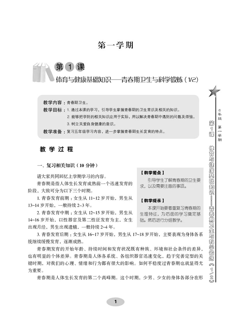 《科学社6年级体育高清教材_光塔笔记小学教辅_2025秋电子课本小学科目-新教材_全部版本•小学体育电子课本_科学社小学体育电子课本》第7页预览