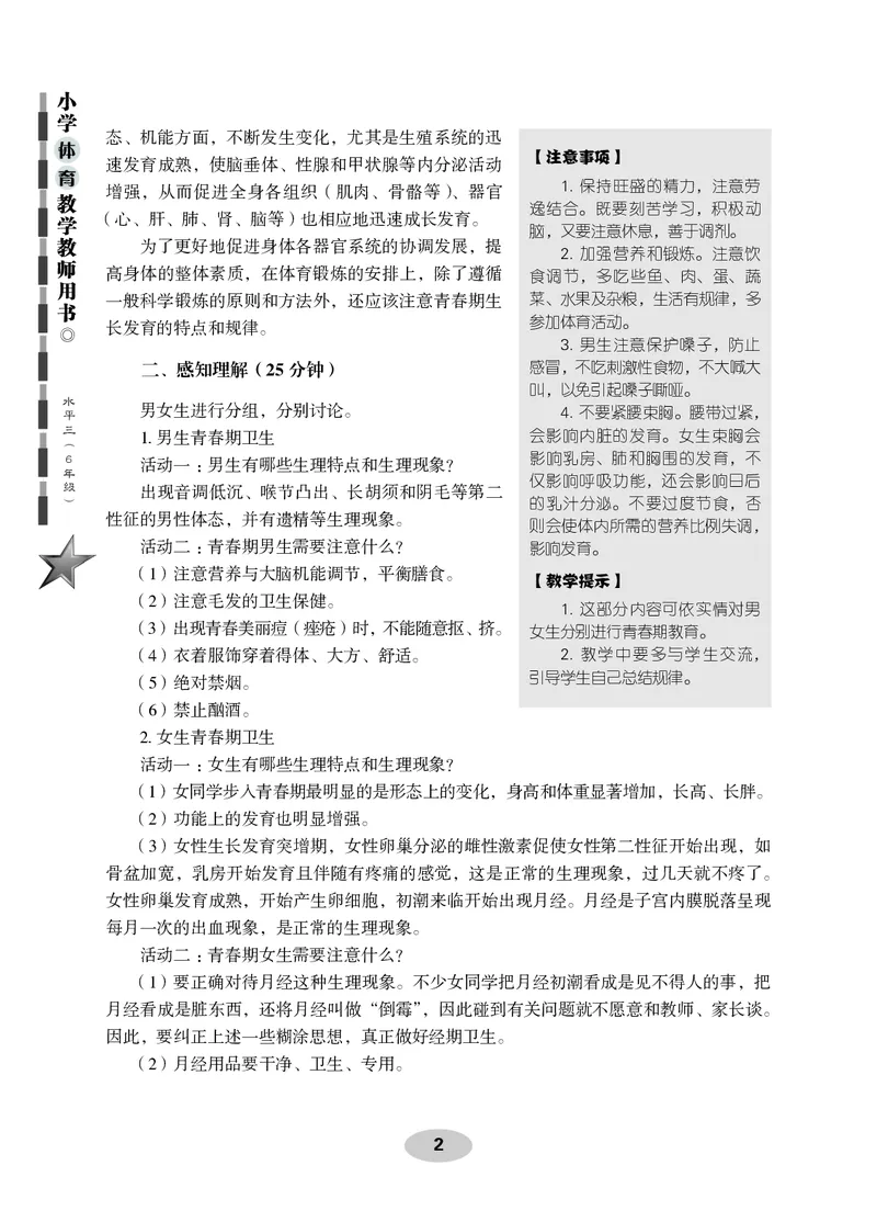 《科学社6年级体育高清教材_光塔笔记小学教辅_2025秋电子课本小学科目-新教材_全部版本•小学体育电子课本_科学社小学体育电子课本》第8页预览