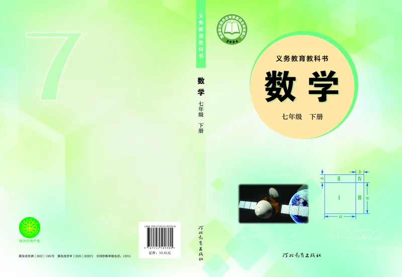 《冀教版7年级数学下册高清教材_2025秋电子课本初中科目-新教材_全部版本•初中数学电子课本_冀教版初中数学电子课本》第1页预览