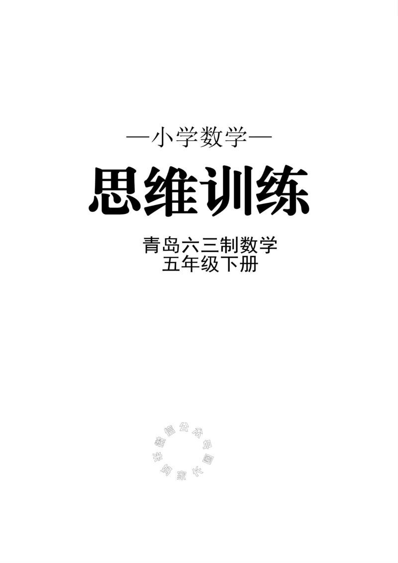《002.青岛六三制数学五年级下册思维训练公众号：米妈家长圈_小学1-6年级全科全套_1-6年级全科下册_五年级_其他补充资料_教辅系列_数学青岛六三制资料》第1页预览