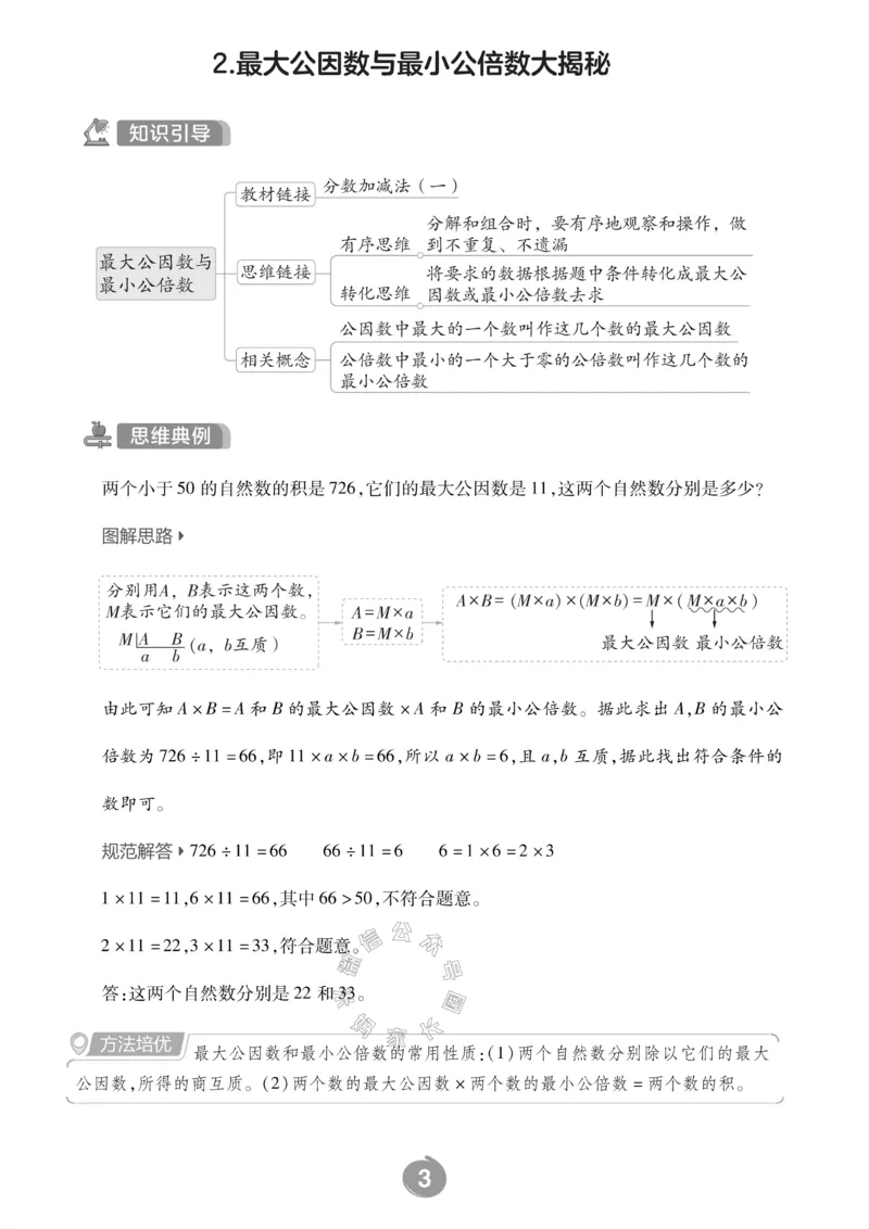 《002.青岛六三制数学五年级下册思维训练公众号：米妈家长圈_小学1-6年级全科全套_1-6年级全科下册_五年级_其他补充资料_教辅系列_数学青岛六三制资料》第5页预览