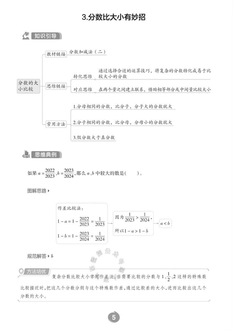 《002.青岛六三制数学五年级下册思维训练公众号：米妈家长圈_小学1-6年级全科全套_1-6年级全科下册_五年级_其他补充资料_教辅系列_数学青岛六三制资料》第7页预览