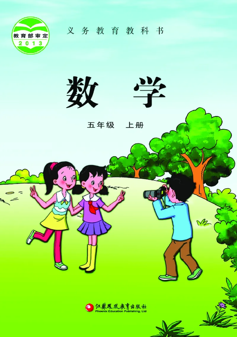 《苏教版5年级数学上册高清教材_光塔笔记小学教辅_2025秋电子课本小学科目-新教材_全部版本•小学数学电子课本_苏教版小学数学电子课本》第1页预览