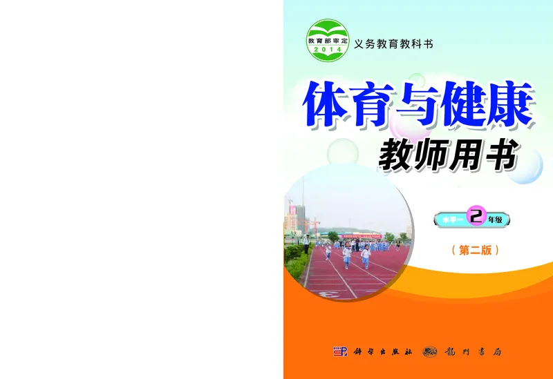 《科学社2年级体育高清教材_光塔笔记小学教辅_2025秋电子课本小学科目-新教材_全部版本•小学体育电子课本_科学社小学体育电子课本》第1页预览