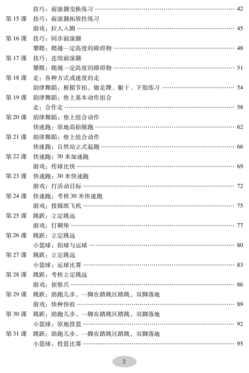 《科学社2年级体育高清教材_光塔笔记小学教辅_2025秋电子课本小学科目-新教材_全部版本•小学体育电子课本_科学社小学体育电子课本》第4页预览