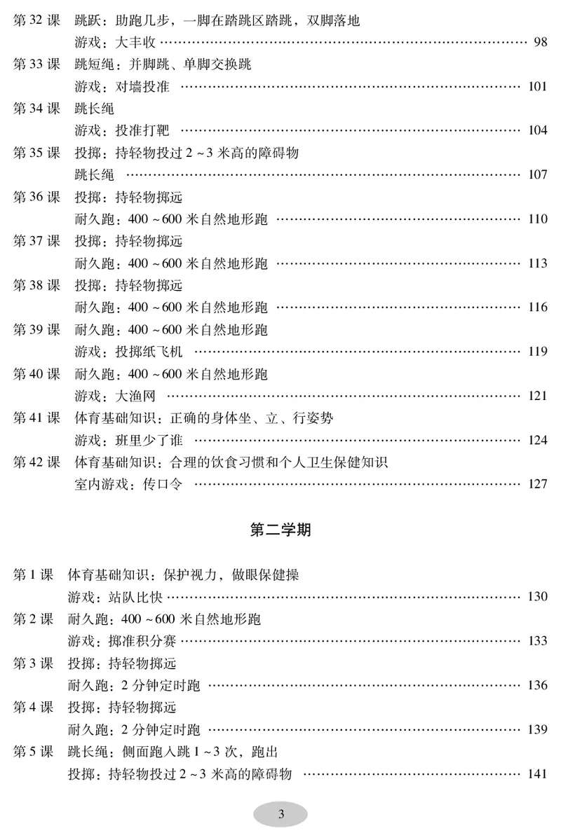 《科学社2年级体育高清教材_光塔笔记小学教辅_2025秋电子课本小学科目-新教材_全部版本•小学体育电子课本_科学社小学体育电子课本》第5页预览