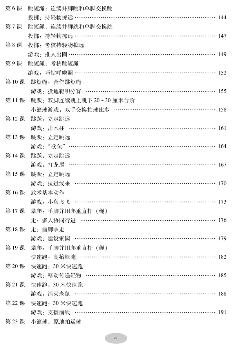 《科学社2年级体育高清教材_光塔笔记小学教辅_2025秋电子课本小学科目-新教材_全部版本•小学体育电子课本_科学社小学体育电子课本》第6页预览