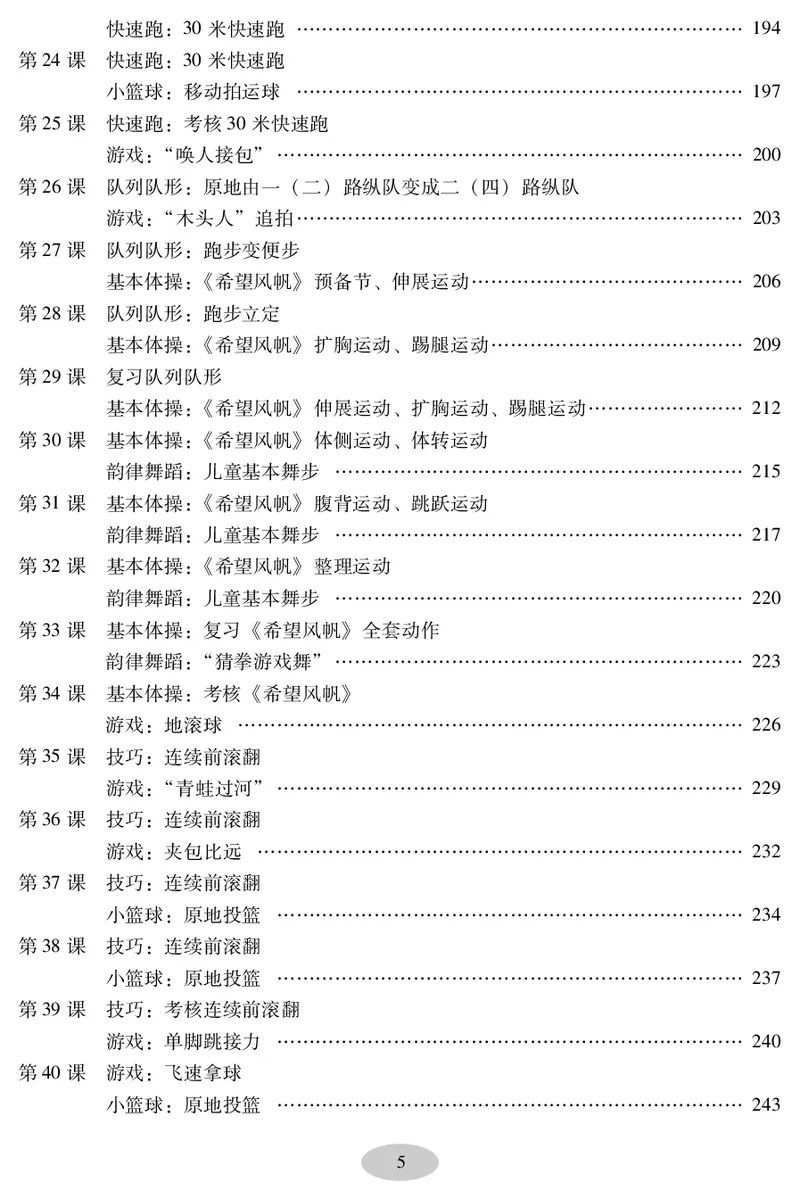 《科学社2年级体育高清教材_光塔笔记小学教辅_2025秋电子课本小学科目-新教材_全部版本•小学体育电子课本_科学社小学体育电子课本》第7页预览