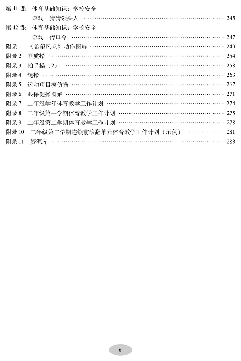 《科学社2年级体育高清教材_光塔笔记小学教辅_2025秋电子课本小学科目-新教材_全部版本•小学体育电子课本_科学社小学体育电子课本》第8页预览