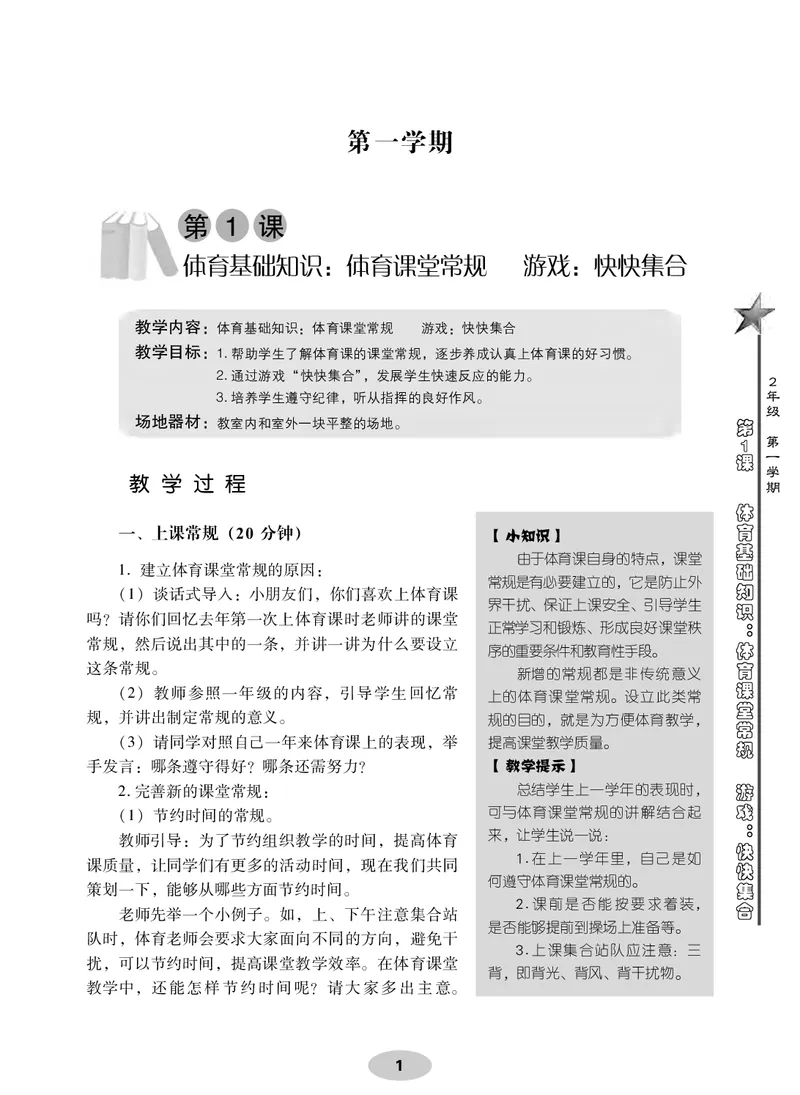 《科学社2年级体育高清教材_光塔笔记小学教辅_2025秋电子课本小学科目-新教材_全部版本•小学体育电子课本_科学社小学体育电子课本》第9页预览