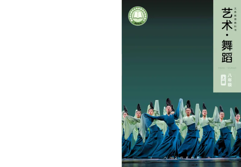 《人美版八年级上册(2024秋版)舞蹈电子课本_2025秋电子课本初中科目-新教材_全部版本•初中舞蹈电子课本_人美版》第1页预览
