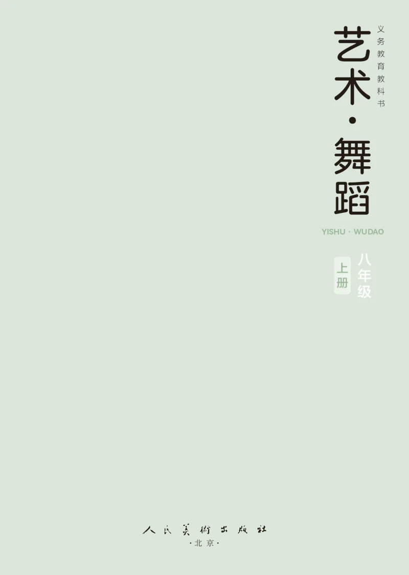 《人美版八年级上册(2024秋版)舞蹈电子课本_2025秋电子课本初中科目-新教材_全部版本•初中舞蹈电子课本_人美版》第3页预览