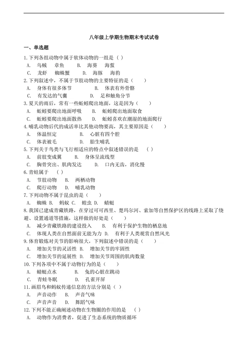 《20201206八年级（上）期末生物试卷——15_初中全科目同步习题+精品试卷（7-9年级）_25秋初中生物《同步习题+精品试卷》_初中生物试卷（人教版）_《期末试卷》》第1页预览