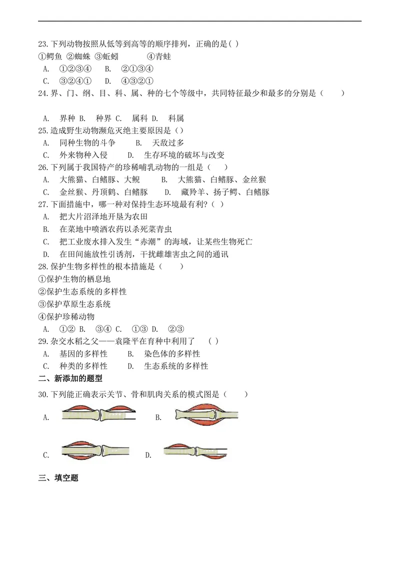 《20201206八年级（上）期末生物试卷——15_初中全科目同步习题+精品试卷（7-9年级）_25秋初中生物《同步习题+精品试卷》_初中生物试卷（人教版）_《期末试卷》》第3页预览