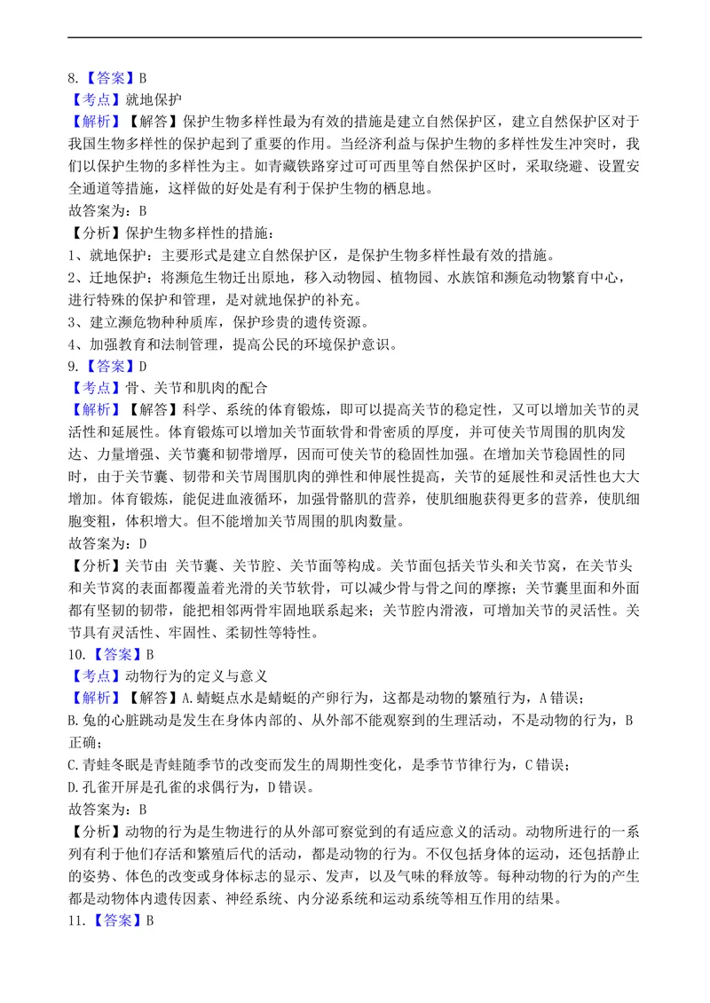 《20201206八年级（上）期末生物试卷——15_初中全科目同步习题+精品试卷（7-9年级）_25秋初中生物《同步习题+精品试卷》_初中生物试卷（人教版）_《期末试卷》》第8页预览