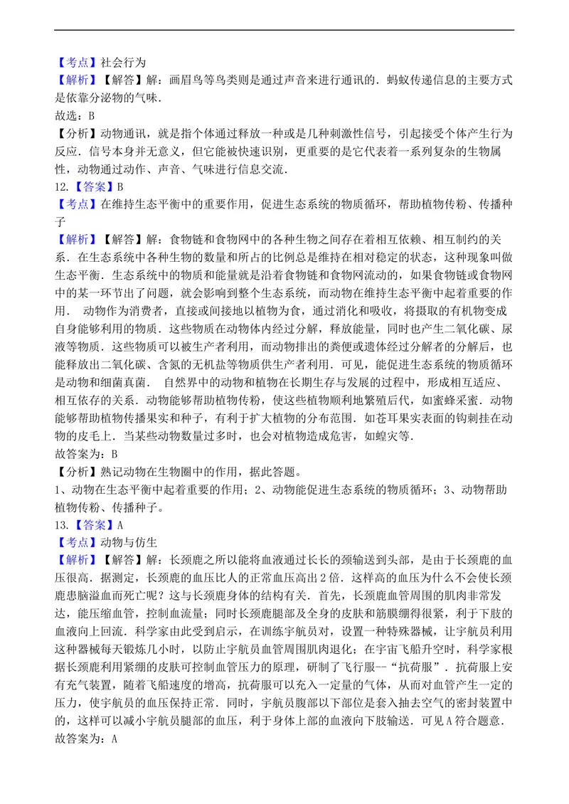 《20201206八年级（上）期末生物试卷——15_初中全科目同步习题+精品试卷（7-9年级）_25秋初中生物《同步习题+精品试卷》_初中生物试卷（人教版）_《期末试卷》》第9页预览