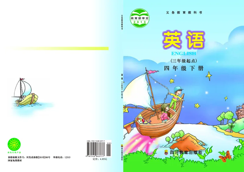 《川教版4年级英语下册高清教材_光塔笔记小学教辅_2025秋电子课本小学科目-新教材_全部版本•小学英语电子课本_川教版小学英语电子课本》第1页预览