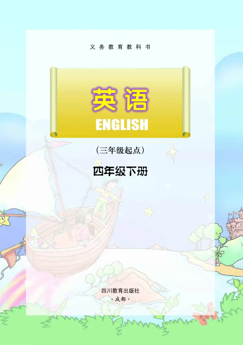 《川教版4年级英语下册高清教材_光塔笔记小学教辅_2025秋电子课本小学科目-新教材_全部版本•小学英语电子课本_川教版小学英语电子课本》第2页预览