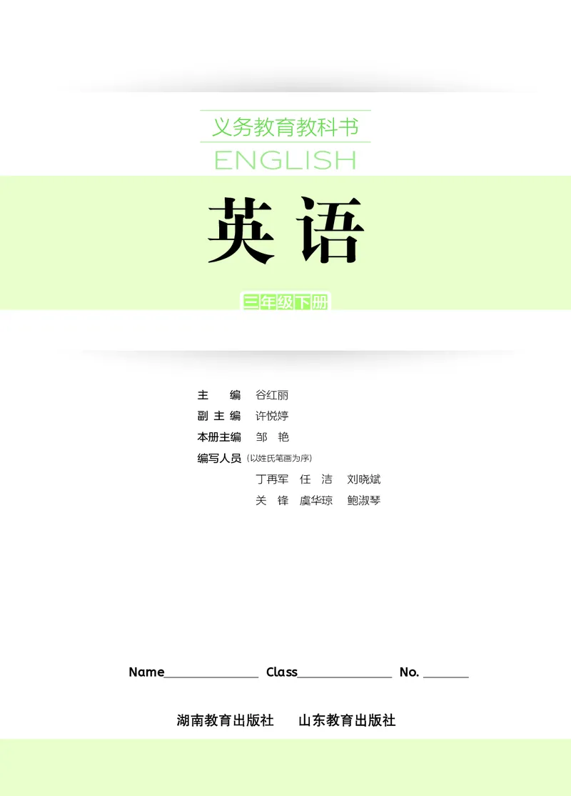 《湘鲁版3年级英语下册高清教材_光塔笔记小学教辅_2025秋电子课本小学科目-新教材_全部版本•小学英语电子课本_湘鲁版小学英语电子课本》第2页预览