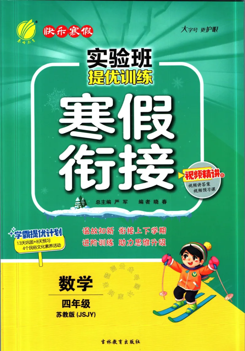 《003.苏教版数学实验班提优训练寒假衔接四年级（有答案）公众号：米妈家长圈_小学1-6年级全科全套_1-6年级全科下册_四年级_其他补充资料_数学苏教版资料》第1页预览