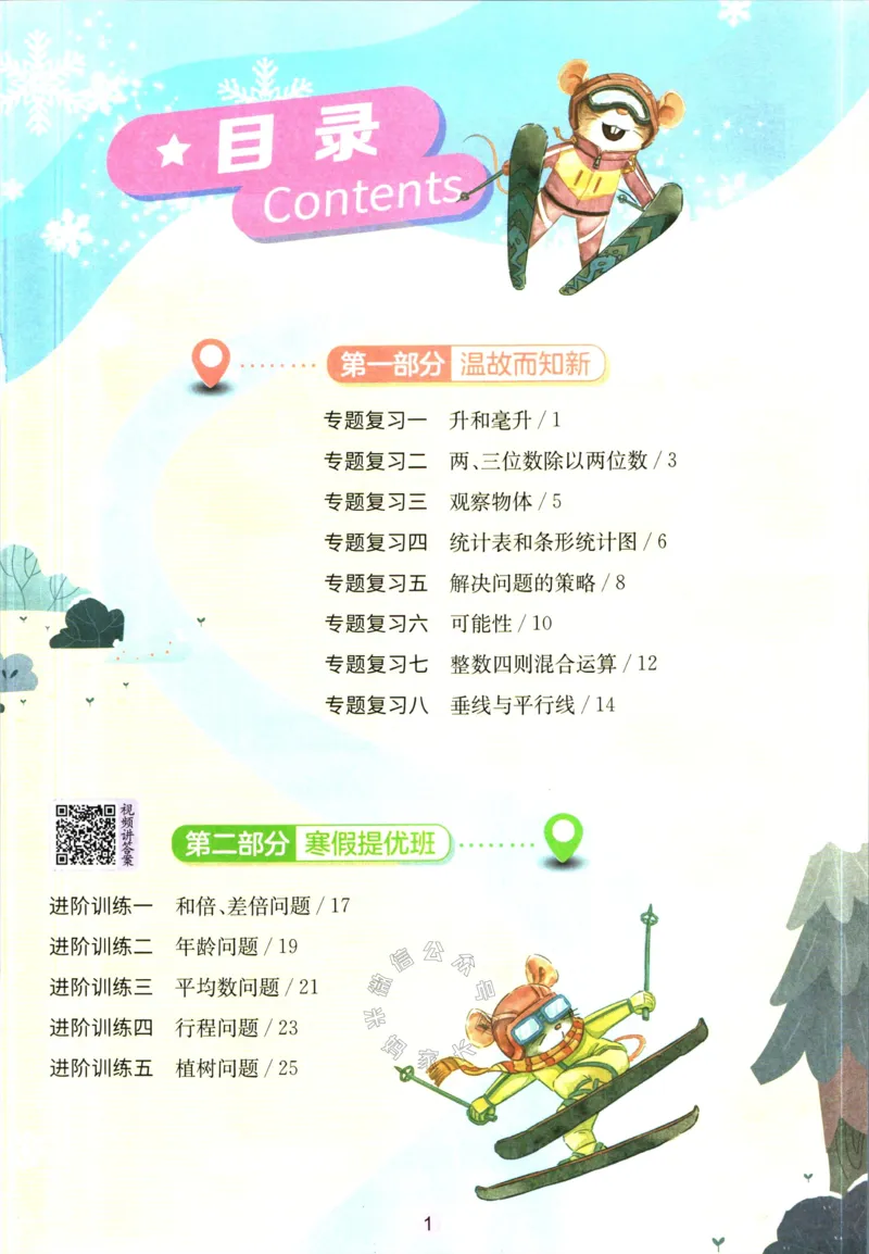 《003.苏教版数学实验班提优训练寒假衔接四年级（有答案）公众号：米妈家长圈_小学1-6年级全科全套_1-6年级全科下册_四年级_其他补充资料_数学苏教版资料》第2页预览