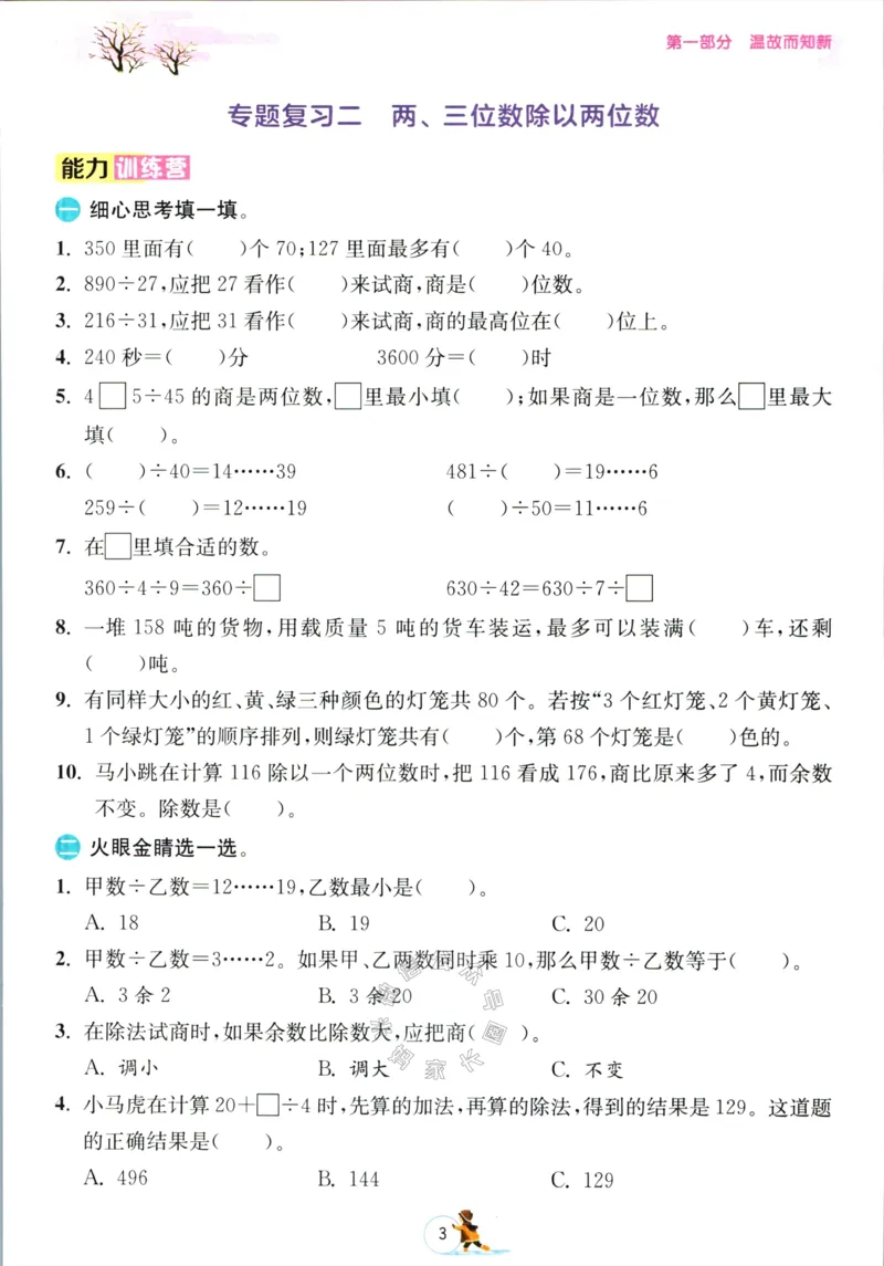 《003.苏教版数学实验班提优训练寒假衔接四年级（有答案）公众号：米妈家长圈_小学1-6年级全科全套_1-6年级全科下册_四年级_其他补充资料_数学苏教版资料》第6页预览