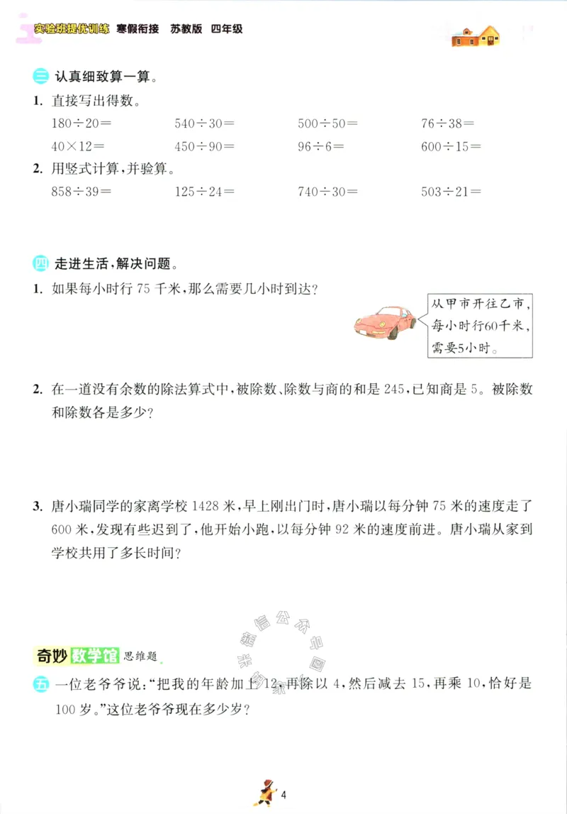 《003.苏教版数学实验班提优训练寒假衔接四年级（有答案）公众号：米妈家长圈_小学1-6年级全科全套_1-6年级全科下册_四年级_其他补充资料_数学苏教版资料》第7页预览